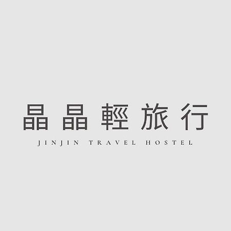 晶晶輕旅民宿 New Taipei City エクステリア 写真