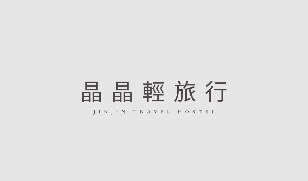 晶晶輕旅民宿 New Taipei City エクステリア 写真