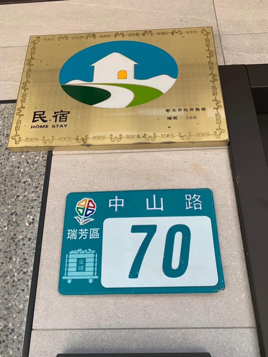 晶晶輕旅民宿 New Taipei City エクステリア 写真